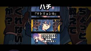 - マトリョシカ / ハチ 歌ってみた