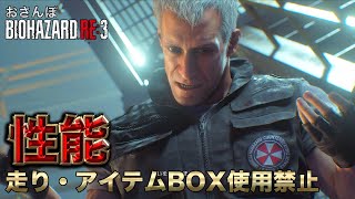 【RE3】低性能マイクでプレミアムファンタグレープを取りに来るニコライ【おさんぽバイオハザード】走り・アイテムBOX使用禁止プレイ＃０９