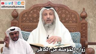 91 - زواج المؤمنة من الكافر - عثمان الخميس