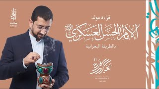  مولد الإمام العسكري (ع) بالطريقة البحرانية |