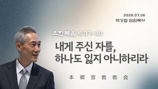 2026년7월26일, 요한복음 6:37-40(내게 주신 자를, 하나도 잃지 아니하리라)