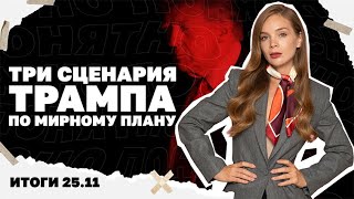 Окружен ли Мирноград, три сценария Трампа по мирному плану, НАБУ обещает нов?