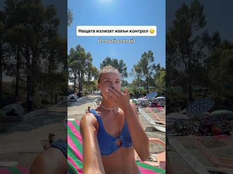 НЕЩАТА ИЗЛИЗАТ ИЗВЪН КОНТРОЛ 🥲
