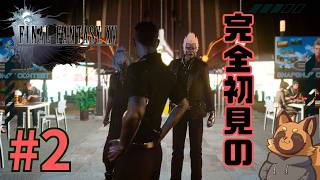 【FF15】今さら初見！クソゲーかどうかは自分で決める！/ 2章～