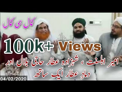 Maulana Ilyas Qadri with shahzada e Attar Haji ubaid Raza Attari , Haji Bilal Raza  Attari naat #MBF