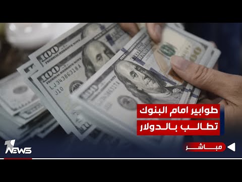 شاهد بالفيديو.. مباشر | طوابير امام البنوگ تطالب بالدولار..والبورصات تتعرض للانهيار | مواقف.. 07700833388