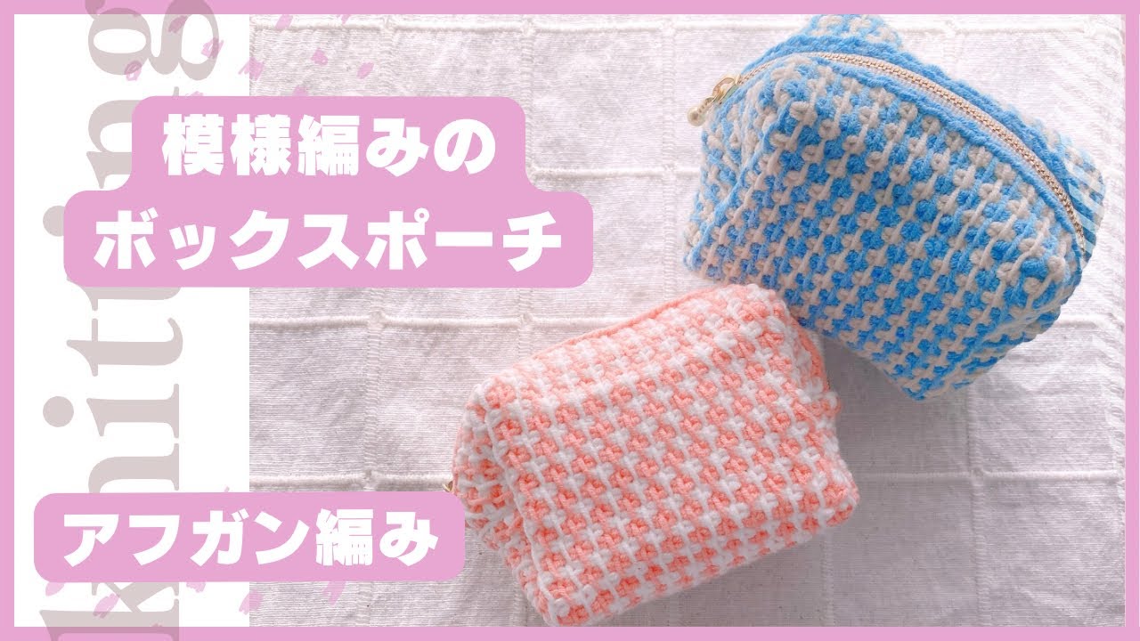 【アフガン編み】模様編みのボックスポーチ🧶ふっくら厚みのある編み地