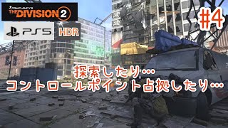 #4【4K/ディビジョン2】探索したりコントロールポイント占拠したり
