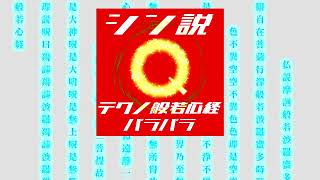 「 シン説・テクノ般若心経パラパラ 」【SynthV Saki AI Ryo】