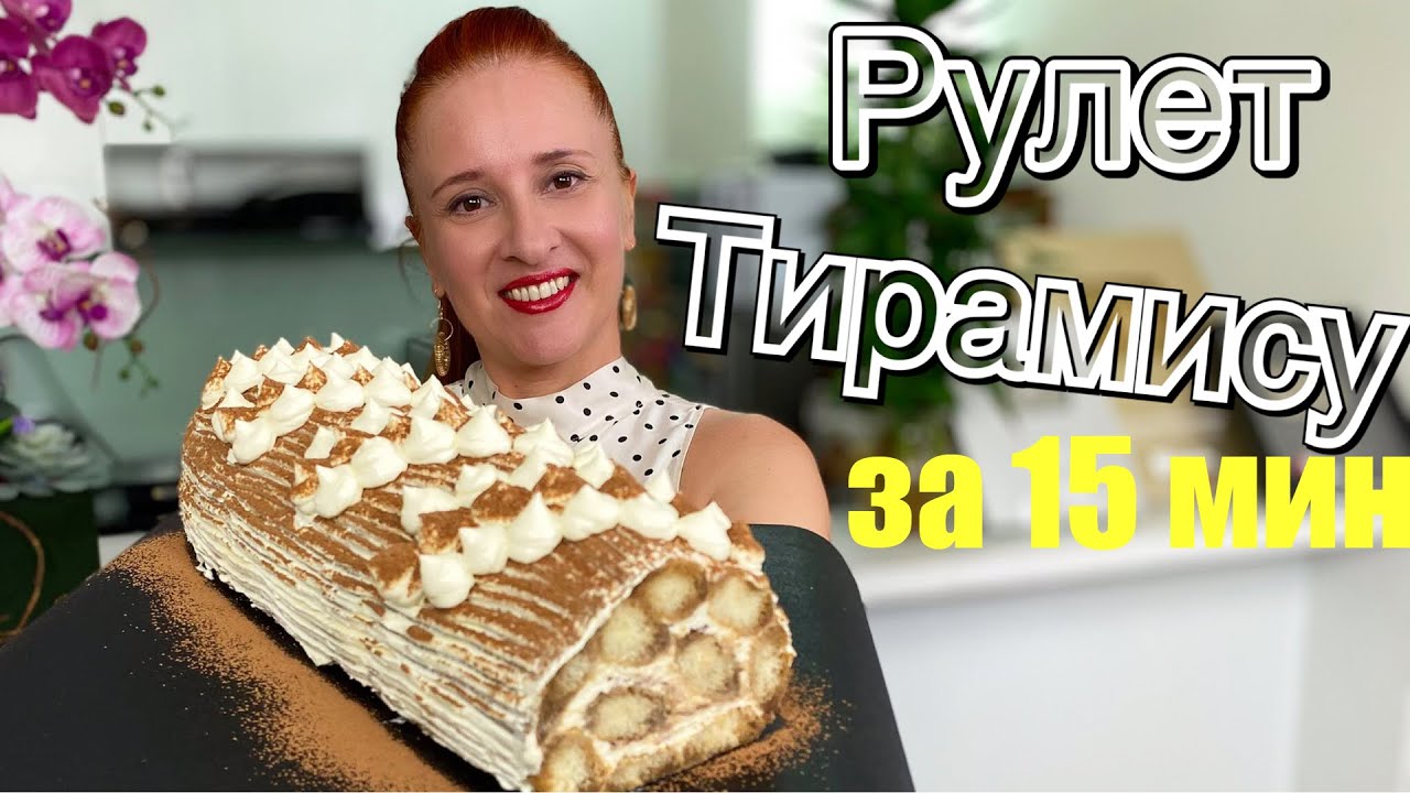 Тирамису по-новому за 15 минут! Рулет Тирамису десерт без выпечки с творожным кремом