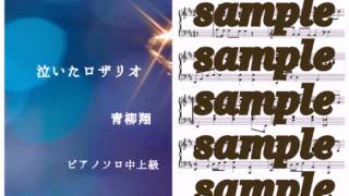 青柳翔《Sho Aoyagi》／泣いたロザリオ《Naita rosary》Piano DEMO