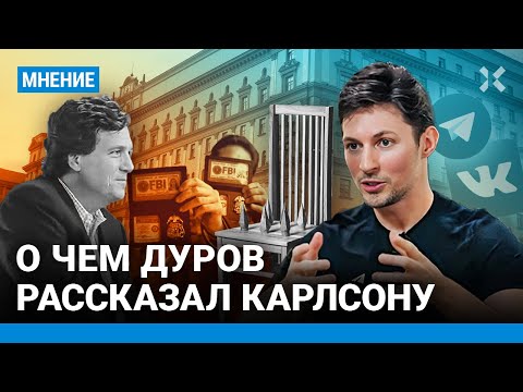 Что Павел Дуров рассказал Карлсону. Главное из интервью. Telegram и Вконтакте. ФСБ и ФБР