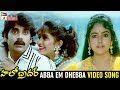 Hello Brother Telugu Movie Songs Abba Em Dhebba Video Song Nagarjuna Soundarya Ramya Krishna