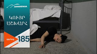 Կույր Աշխարհ, Սերիա 185 / Kuyr Ashkhar