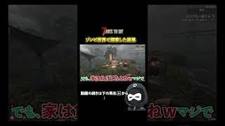 この世界のゾンビちょっとおかしい…【7Days to Die】