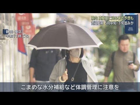 YouTube Video 21日の静岡県内は気温が上昇　午後には真夏日にせまる暑さか