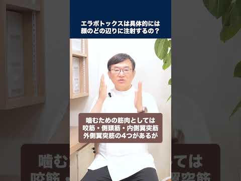 医学科 エラボトックスは具体的には顔のどの辺りに注射するのですか？