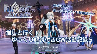 【FGOアーケード】 推しと行く！ゆっくり解説付きGW活動記録５