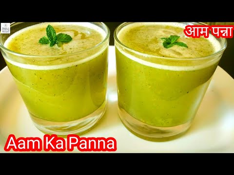 #आम पन्ना । How to make Aam Panna । #Kairi Panna । Raw #Mango Panna । #Summer Drink । कैरीचे पन्हे