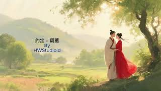 Download lagu Yue Ding - 约 定 - 周蕙 - Where Chou - AI Cover By HWStudioid #hwstudioid mp3