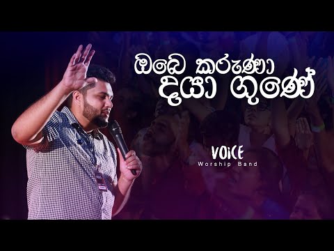 ඔබෙ කරුණා දයා ගුණේ | Obe Karuna Daya Gune | Ma Kedawu Devide | Voice Worship LIVE
