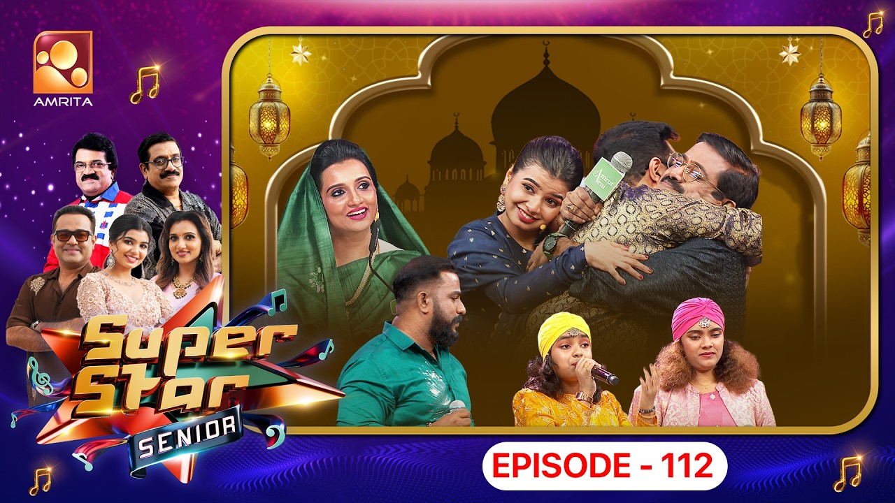 Super Star Senior Episode 112 | വിശുദ്ധിയും കരുണയും നിറഞ്ഞ റമദാൻ