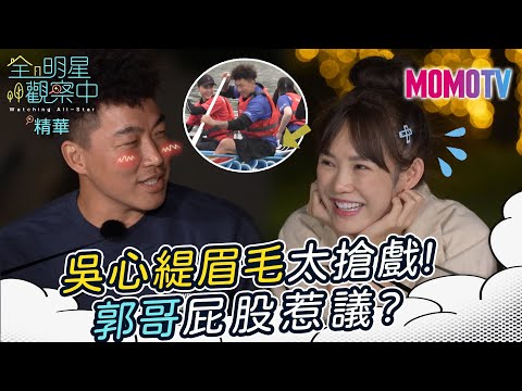 🔎全明星觀察中第二季🏠#9精華：吳心緹眉毛太搶戲！郭泓志屁股惹議？