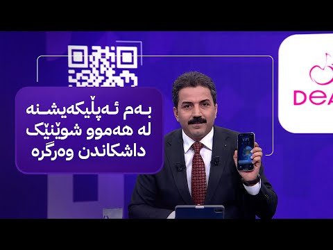 ڤیدیۆ | بەم ئەپڵیکەیشنە لە هەموو شوێنێک داشکاندن وەرگرە
