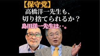 【保守党】審議拒否を嫌う高橋洋一先生を切るか⁈島田洋一氏はこの先‥。