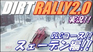 【DIRT RALLY2.0】DLCコース白銀の世界スェーデン!【イキった結果】