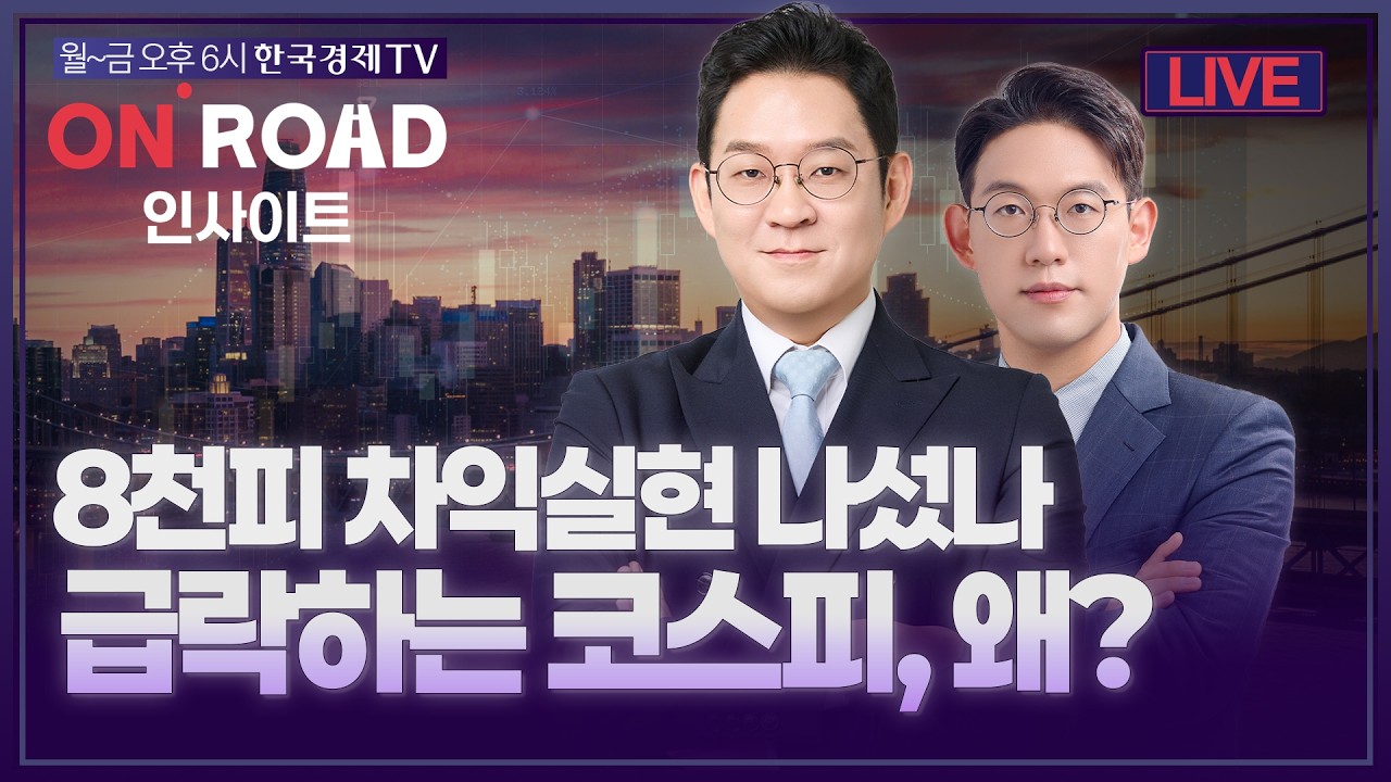 온로드 (ON ROAD) 인사이트ㅣ퇴근길 투자전략ㅣ와우아카데미ㅣ지수 8천 차익실현 나섰나?…급락하는 코스?