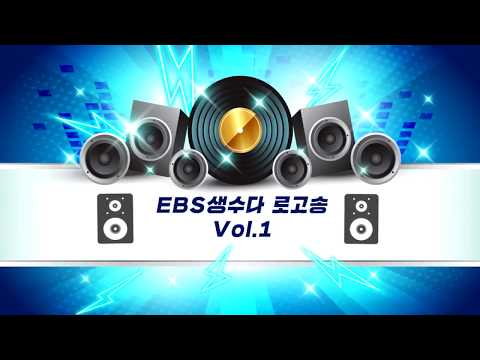 EBS생수다 로고송 [Vol.1]  vs  [Vol.2] / 여러분의 선택은 ??