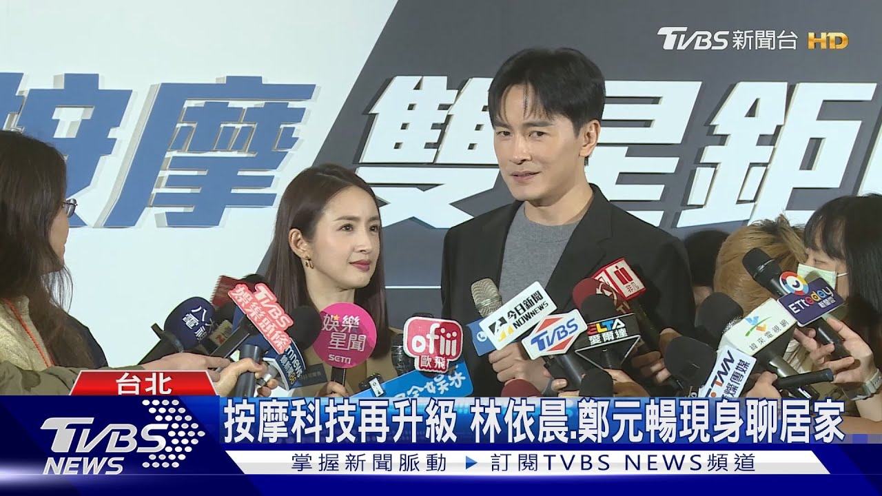 按摩科技再升級 林依晨、鄭元暢現身聊居家
