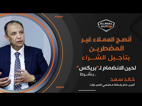 Almal Auto | خالد سعد أمين عام رابطة المصنعين: سيارات البنزين ستختفي قريبا.. الرهان على «الكهربائية»