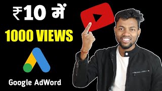 ₹10 में 1000 VIEWS || How to Promote Youtube Videos With Google Adword |