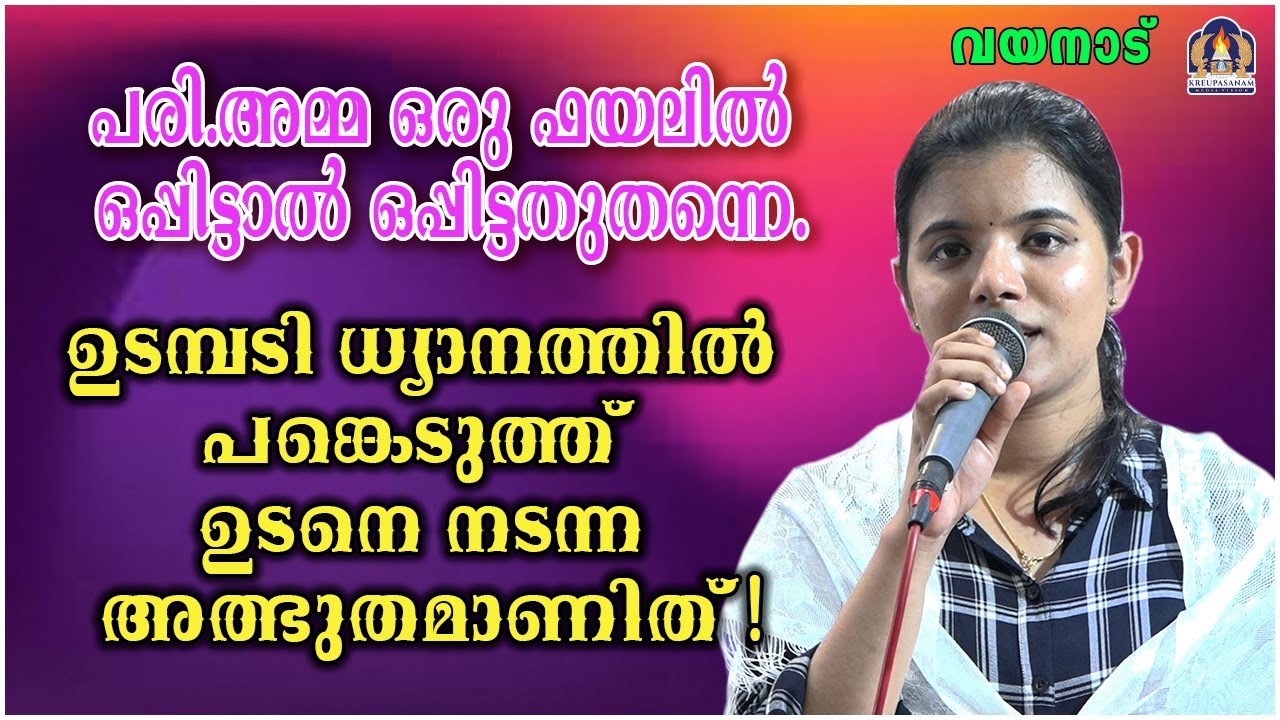 പരി.അമ്മ ഒരു ഫയലിൽ ഒപ്പിട്ടാൽ ഒപ്പിട്ടതുതന്നെ.ഉടമ്പടി ധ്യാനത്തിൽപങ്കെടുത്ത് ഉടനെ നടന്ന അത്ഭുതമാണിത്