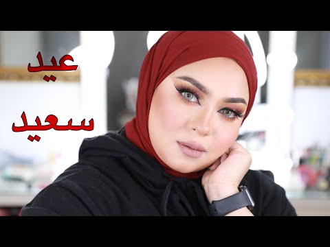 اجمل مكياج لمتابعينى فى العيد اتفرجتى على مسلسلات اية فى رمضان