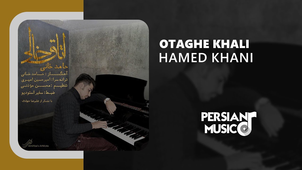 Hamed Khani - Otaghe Khali | آهنگ اتاق خالی از حامد خانی
