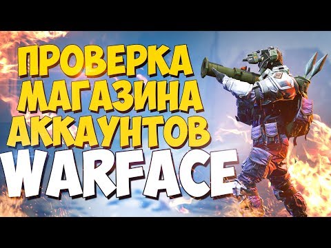 ГДЕ КУПИТЬ АККАУНТ ВАРФЕЙС? ПРОВЕРКА МАГАЗИНА WARFACE