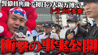 【衝撃】大丈夫か?警備員出動…大阪万博ではTikTokerが●●行為をしても問題がないと責任者が発言…初日から壊れるトイレ、予約システムが酷いパビリオン、エラー続きのキャッシュレス決済など全公開…