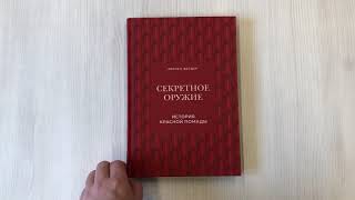 Видео о книге Секретное оружие. История красной помады