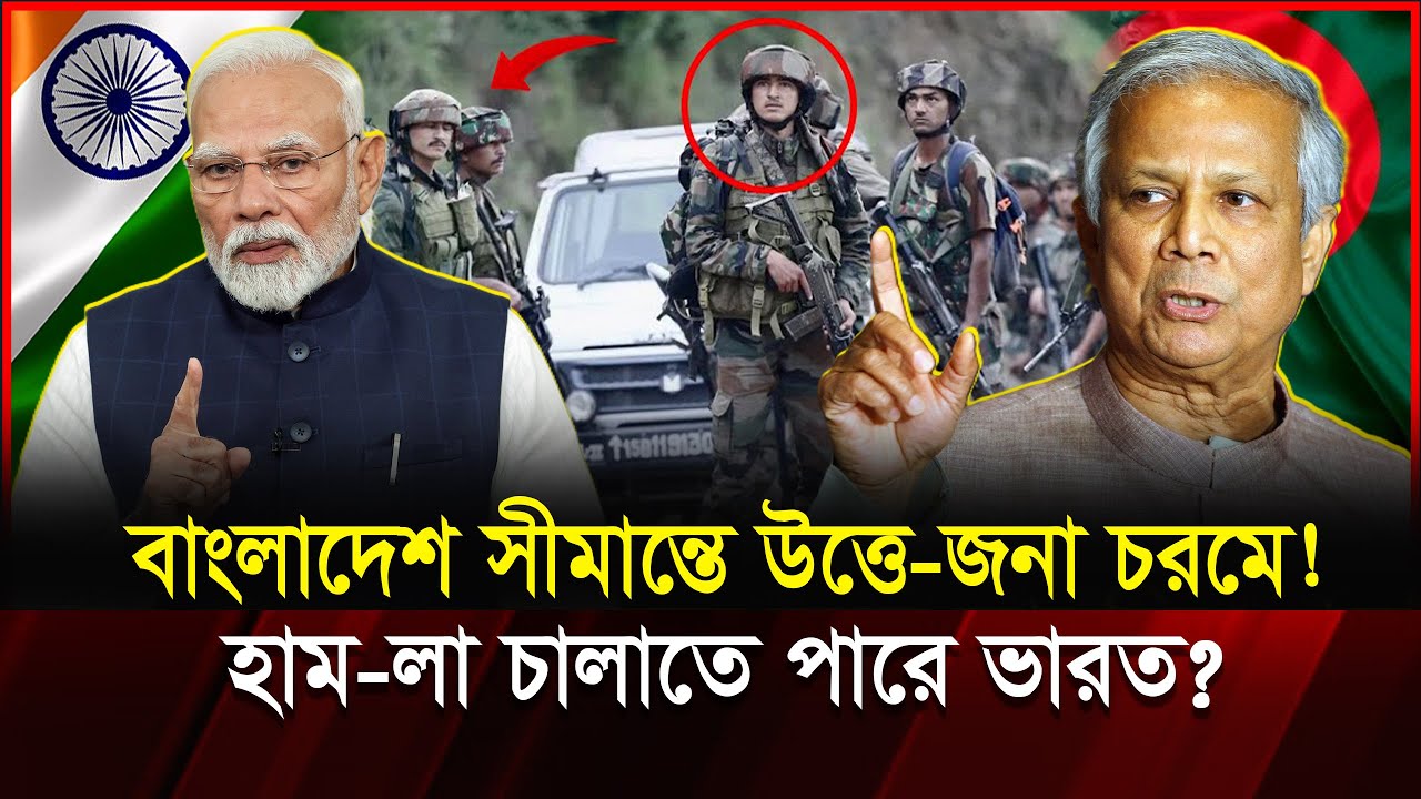 বাংলাদেশে সীমান্তে টানটান উত্তে-জনা! প্রস্তুতি নিচ্ছে ভারত? | Bangladesh India conflict