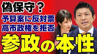 【参政党の正体】令和8年度予算案に反対した衝撃の舞台裏…左派勢力と共闘を選んだ“反グローバリズム”の矛盾を徹底解剖【高市政権・政治考察・国民の声】