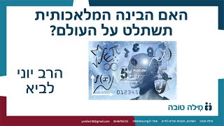 האם הבינה המלאכותית תשתלט על העולם? / הרב יוני לביא (הרב יוני לביא) - התמונה מוצגת ישירות מתוך אתר האינטרנט יוטיוב. זכויות היוצרים בתמונה שייכות ליוצרה. קישור קרדיט למקור התוכן נמצא בתוך דף הסרטון