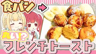 【浸け置き0秒】食パンを粉々にしたらフレンチトーストは時短できる？
