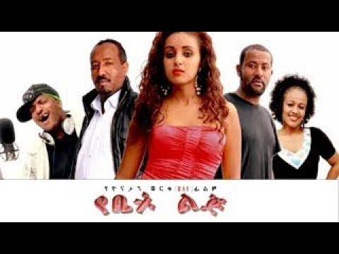Yebet Lij Ethiopian Amharic Latest 2017