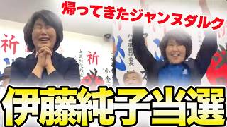 【当選】おめでとう伊藤純子さん!!伊勢崎市にジャンヌダルクが帰ってきたー！！！！！【百田尚樹/日本保守党/あさ８】