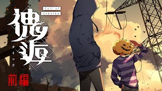 【 #オシュー傀逅 】クトゥルフ神話TRPG「傀逅」前編