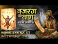 BAJRANG BAAN SACHIN LIMAYE जिसको जपने से दुःख का नाश हो 