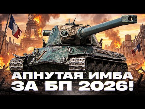 WHAT HAVE YOU DONE?! LORRAINE 50t - UPGRADED IMBA FOR BATTLE PASS 2026!